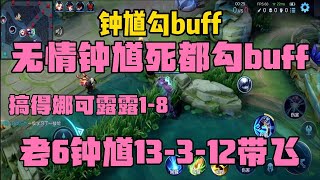 无情钟馗是个狠人用命勾蓝战绩13-3-12搞得娜可露露1-8真惨呀！