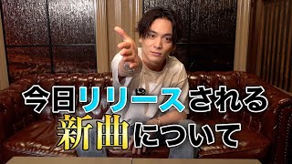 【ご報告】今日24時！！新曲がリリースされます！