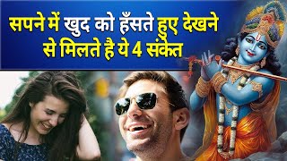 सपने में खुद को हँसते हुए देखने से मिलते है ये 4 संकेत || sapne me khud ko haste hue dekhna