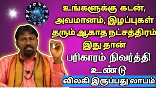 உங்களுக்கு  கடன், அவமானம், இழப்புகள் தரும் ஆகாத நட்சத்திரம் இது தான் |பரிகாரம் நிவர்த்தி உண்டு