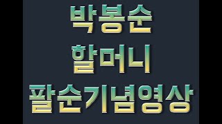 박봉순 할머니 팔순 축하영상(금산군 부리면 가족 일동)