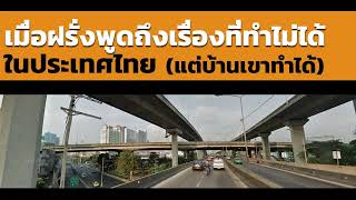 คอมเมนต์ชาวโลก-เมื่อฝรั่งพูดถึงเรื่องที่ทำไม่ได้ในประเทศไทย (แต่บ้านเค้าเฉยๆนะ)#ส่องคอมเมนต์ชาวโลก