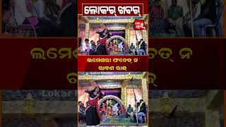 ଲମେଶରୀ ପଂଚେତ୍ ନ ରାବଣ ରାଜ୍  #ravandahan #lokarkhabar