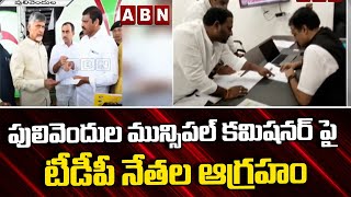 పులివెందుల మున్సిపల్ కమిషనర్ పై రాష్ట్ర ఎన్నికల అధికారికి టీడీపీ ఫిర్యాదు || TDP || ABN Telugu