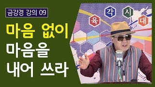 【깨달음】마음 없이 마음을 내어쓰라 - 미륵불 시대의 금강경 9부 【소공자TV】