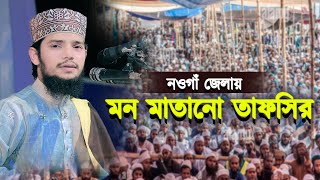 নওগাঁ জেলায় মন মাতানো তাফসির || আহসানুল্লাহ আল ওসামা || Ahsanullah Al Osama 01750-821983