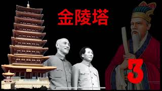 劉伯溫 蔣介石 Liu Bowen And Chiang Kai shek