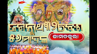 Jagannath 32 Besha Programme,Jamatkula-ଜଗନ୍ନାଥଙ୍କ ୩୨ ବେଶ- - ଜାମତକୁଲା-2024-  - SAIRAM VISION LIVE