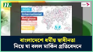 বাংলাদেশে ধর্মীয় স্বাধীনতা নিয়ে যা বলল মার্কিন প্রতিবেদনে