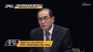 文정부를 향한 태영호의 진심 어린 조언들! [강적들] 254회 20181103