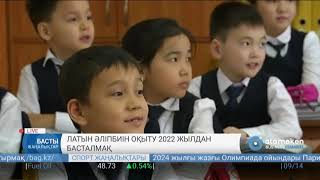 Латын әліпбиін оқыту 2022 жылдан басталмақ