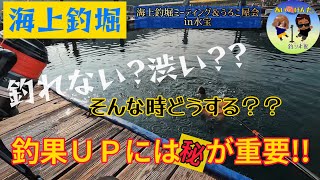 【海上釣堀】釣れない？渋い？そんな時は‼︎釣果UPの秘密ここにあり。海上釣堀ミーティング＆うろこ屋会in水宝