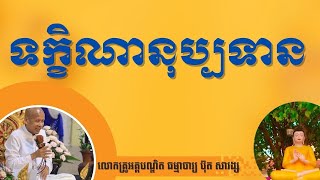 ទក្ខិណានុប្បទាន​ | លោកគ្រូអគ្គបណ្ឌិត ធម្មាចារ្យ ប៊ុត សាវង្ស |ធម្មទាន