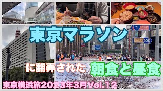 【東京マラソン2023】偶然遭遇し銀座は地上を封鎖⁉️目的地へ移動困難な東京最後の朝食と昼食#614東京横浜旅2023年3月