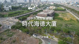 時代海德大廈｜工程進度EP.4｜空拍記錄｜Drone photography | 2024/04/14