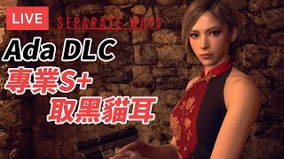 [直播攻略] RE4 Ada DLC 打專業S+ 取黑貓耳 1hr54m完成 (PS5/手掣/廣東話/歡迎吹水)