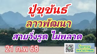 ไปเพื่อนบ้านลาว แม่นๆ 21/2/68