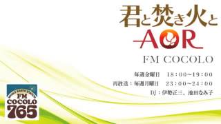 「君と焚き火とAOR　#46 2013.2.15」FM COCOLO 伊勢正三 ラジオ