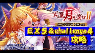 とのフラ　天魔、月を穿つ !　パート2　ＥＸ５＆challenge４（Deep One 虚無と夢幻のフラグメント）