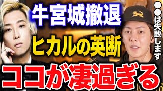 【牛宮城撤退】ヒカルの判断は正しいです。マジで●●は絶対に失敗するから避けましょう。共同経営は絶対に揉めます。飲食店経営はマジで難しいです。クロッサム森田さんの誤解。【青汁王子/切り抜き/ビジネス】