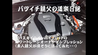 V37スカイライン　パワートレーンオーナーインプレッション【バツイチ親父の道楽日記】