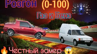 Таврия пикап  розгон 0-100