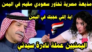 مذيعة مصرية تحاور سعودي مقيم في اليمن ما الذي عجبك في اليمن / اليمنيين عملة نادرة سيدتي رأيت العجب