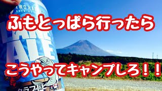 【無職ソロキャンプ】ふもとっぱらはやっぱ最高でした‼️