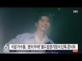 아이유·세븐틴·임영웅 여기서 단독 콘서트 한다 sbs 굿모닝연예