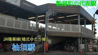 (989)JR篠栗線(福北ゆたか線) 柚須駅 【駅訪問】