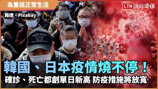 韓國、日本疫情燒不停！ 確診、死亡都創單日新高 防疫措施將放寬