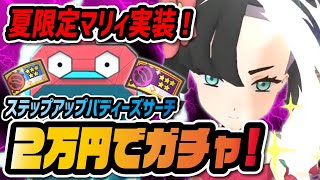 水着マリィに2万円投入！夏限定ステップアップで全力ガチャ！！【ポケマス ポケモンマスターズEX】