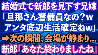 【スカッとする話】結婚式当日、新郎を見下す新婦の兄嫁「警備員の嫁とか底辺生活確定ねw」→次の瞬間、会場が静まり…新郎「あなた終わりましたね」兄嫁「え？」実は招待客は…