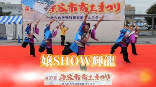 嬢SHOW輝龍　第37回　守谷市商工会まつり2023　2023年9月30日（土）