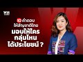 '10 คำตอบเคลียร์ประเด็นให้สัญชาติใครได้ประโยชน์?'