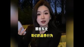 那些东北哥们的越界行为 我拿你当哥们儿，你却拿我当媳妇儿#东北甜妹 #看一遍笑一遍 #东北人自带幽默感