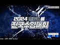 2024 mbc배 전국수영대회 아티스틱스위밍 1일차 11 16