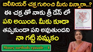 బిలీనియర్ చక్ర గురించి మీరు విన్నారా.? | Sravanthi | Money methods episode 4 |Vedhamudraa Numerology