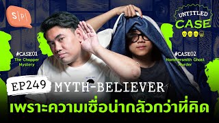 Myth-Believer เพราะความเชื่อน่ากลัวกว่าที่คิด | Untitled Case EP249