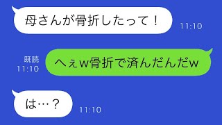 夫「母が骨折した」私「ギャアアア！って叫んでたねw」怒った夫に真実を教えてみると…【スカッと修羅場】