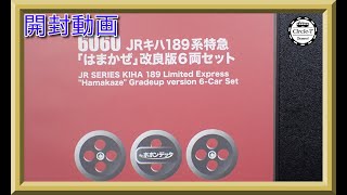 【開封動画】ポポンデッタ 6060 JR キハ189系特急「はまかぜ」改良版6両セット【鉄道模型・Nゲージ】