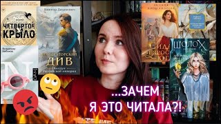 ПРОЧИТАННОЕ, от которого ГОРИТ!🔥🤬 Императорский див, Четвёртое крыло, Лолита, пираты и фэнтези📚