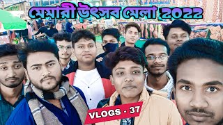 |মেমারী উৎসব মেলা ২০২২| All Friends Vlogs #nasirulvlogs Vlogs-37 #vlog