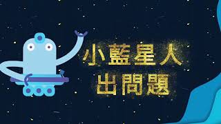 【國小低年級組】#入圍作品 親愛的！我把學校變星球了 #視覺藝術 #生活