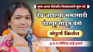 गुणा आला विटेवरी  || संपूर्ण किर्तन || योगिता ताई हजारे || yogita tai hajare || संतांची भूमी