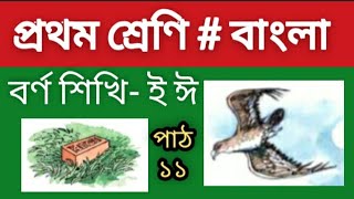 ১ম শ্রেণির বাংলা / পাঠ ১১ / বর্ণ শিখি: ই ঈ / Class one Bangla note.