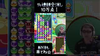 14連鎖全消し10万点！ #shorts #ぷよぷよ #プロゲーマー