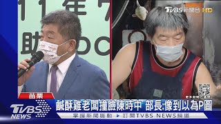 鹹酥雞老闆撞臉陳時中 部長:像到以為P圖｜TVBS新聞