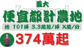 #內埔鄉-義大便宜都計農地374【土地情報】#都農 374萬起 3.7萬起/坪 X萬/分【地坪特徴】地坪101.1 台分X 地分7#房地產 #買賣 #realty #sale #ランド #売買