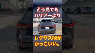 どう見てもハリアーよりレクサスRXがカッコいい #subscribe #automobile ##lexus #rx #toyota #ハリアー